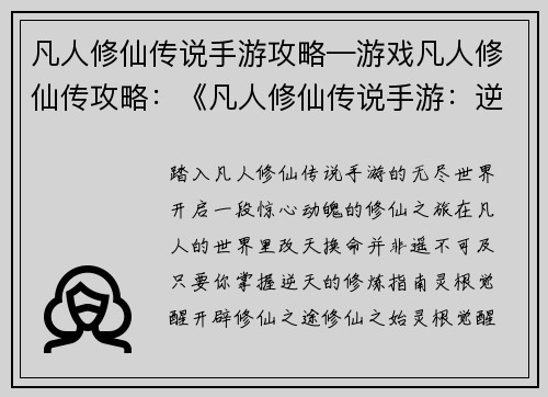 凡人修仙传说手游攻略—游戏凡人修仙传攻略：《凡人修仙传说手游：逆天改命修炼指南》