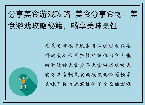 分享美食游戏攻略-美食分享食物：美食游戏攻略秘籍，畅享美味烹饪