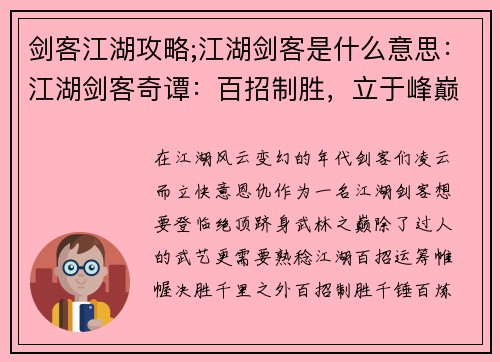 剑客江湖攻略;江湖剑客是什么意思：江湖剑客奇谭：百招制胜，立于峰巅
