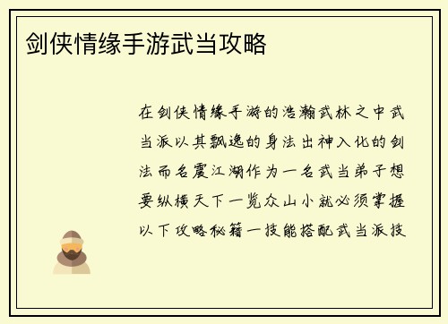 剑侠情缘手游武当攻略