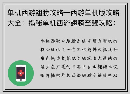 单机西游翅膀攻略—西游单机版攻略大全：揭秘单机西游翅膀至臻攻略：飞天入地，傲视三界