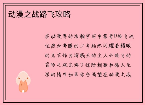 动漫之战路飞攻略