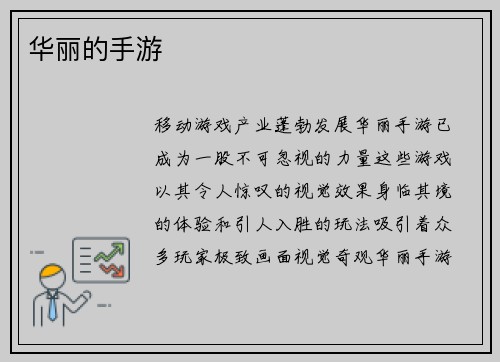 华丽的手游