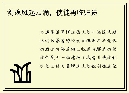 剑魂风起云涌，使徒再临归途