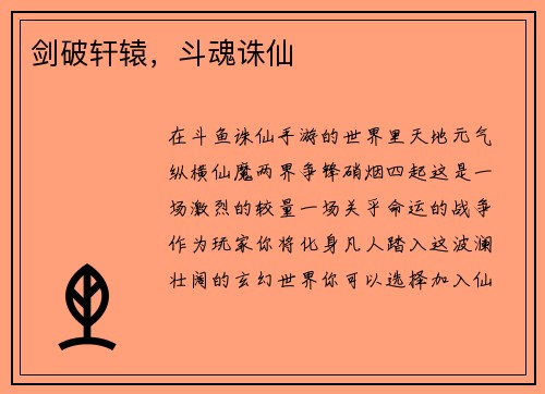 剑破轩辕，斗魂诛仙