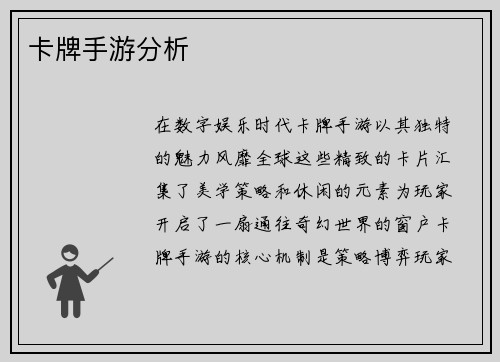 卡牌手游分析
