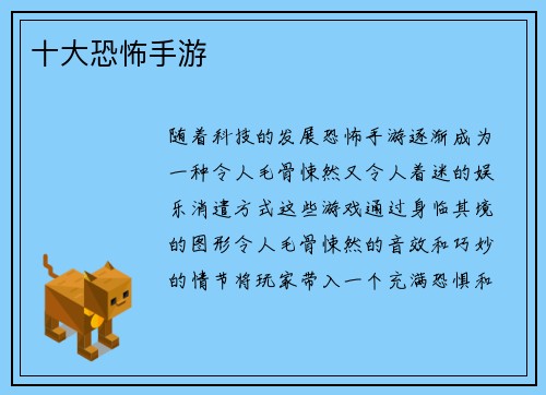 十大恐怖手游