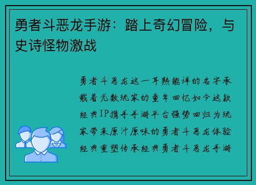勇者斗恶龙手游：踏上奇幻冒险，与史诗怪物激战