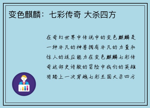变色麒麟：七彩传奇 大杀四方