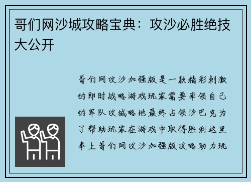 哥们网沙城攻略宝典：攻沙必胜绝技大公开