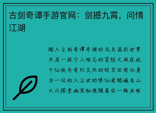 古剑奇谭手游官网：剑撼九霄，问情江湖