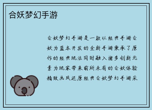 合妖梦幻手游