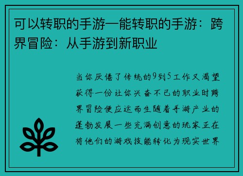 可以转职的手游—能转职的手游：跨界冒险：从手游到新职业