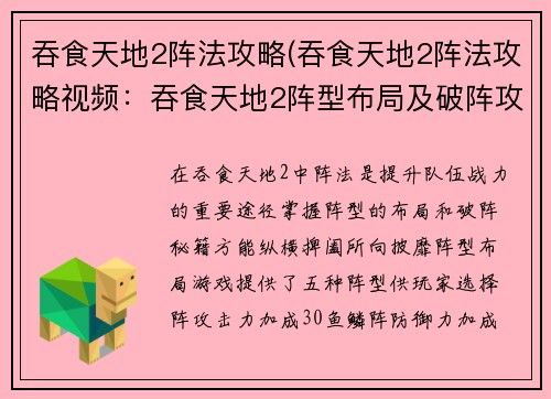 吞食天地2阵法攻略(吞食天地2阵法攻略视频：吞食天地2阵型布局及破阵攻略秘籍)