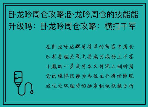卧龙吟周仓攻略;卧龙吟周仓的技能能升级吗：卧龙吟周仓攻略：横扫千军，勇冠三军