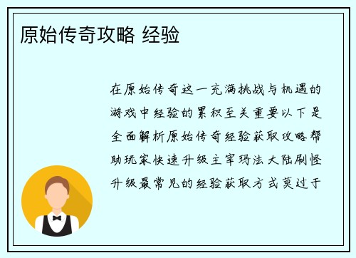 原始传奇攻略 经验