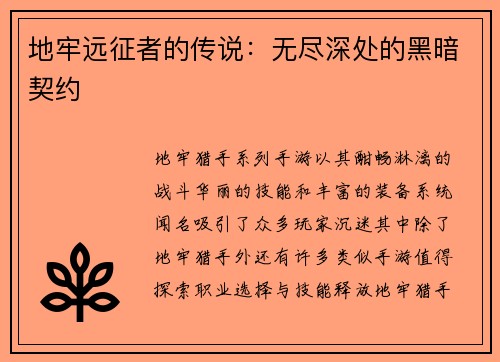 地牢远征者的传说：无尽深处的黑暗契约