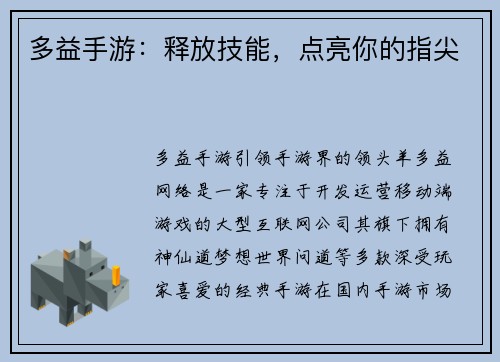 多益手游：释放技能，点亮你的指尖