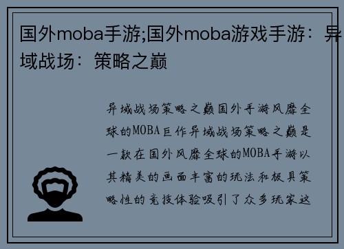 国外moba手游;国外moba游戏手游：异域战场：策略之巅