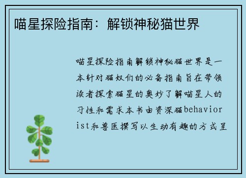 喵星探险指南：解锁神秘猫世界