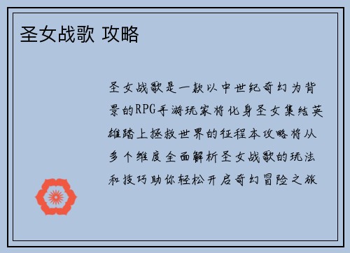 圣女战歌 攻略