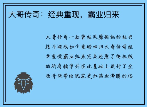 大哥传奇：经典重现，霸业归来