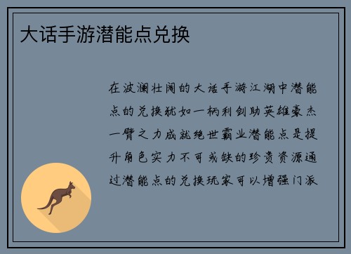 大话手游潜能点兑换