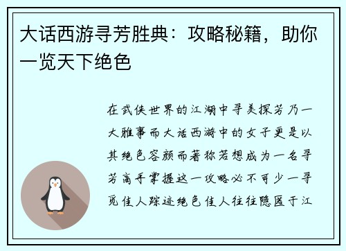 大话西游寻芳胜典：攻略秘籍，助你一览天下绝色