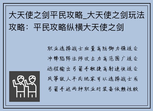 大天使之剑平民攻略_大天使之剑玩法攻略：平民攻略纵横大天使之剑