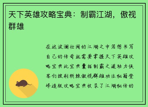 天下英雄攻略宝典：制霸江湖，傲视群雄