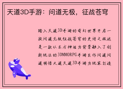 天道3D手游：问道无极，征战苍穹