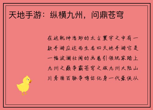 天地手游：纵横九州，问鼎苍穹