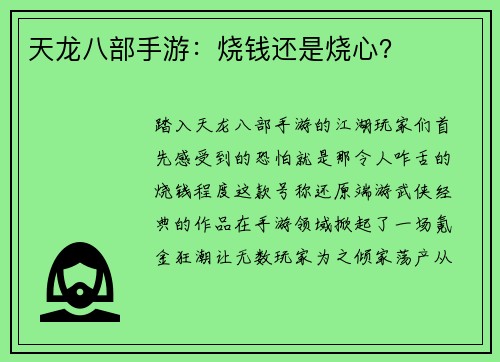 天龙八部手游：烧钱还是烧心？
