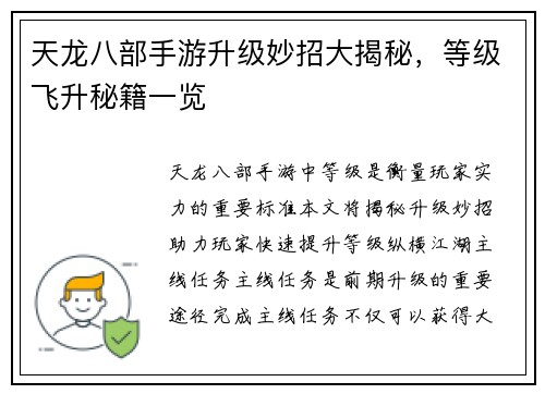 天龙八部手游升级妙招大揭秘，等级飞升秘籍一览