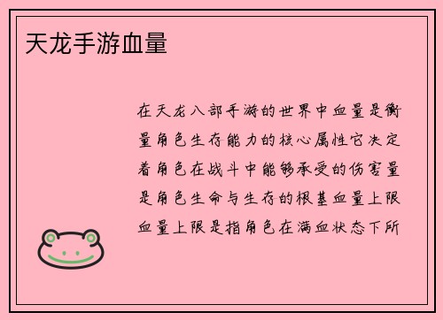 天龙手游血量