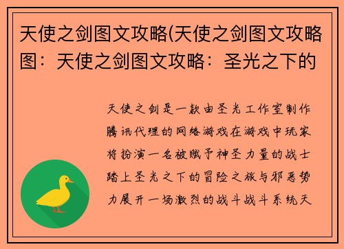 天使之剑图文攻略(天使之剑图文攻略图：天使之剑图文攻略：圣光之下的冒险之旅)