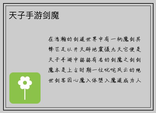天子手游剑魔