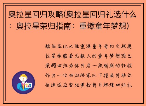 奥拉星回归攻略(奥拉星回归礼选什么：奥拉星荣归指南：重燃童年梦想)