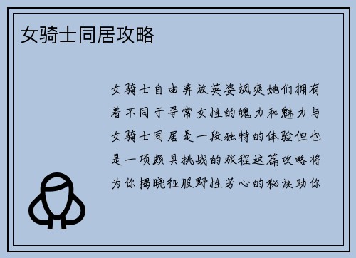 女骑士同居攻略
