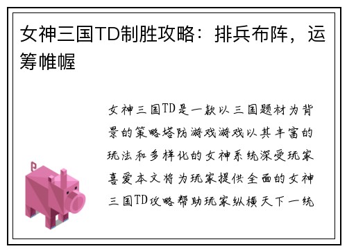 女神三国TD制胜攻略：排兵布阵，运筹帷幄