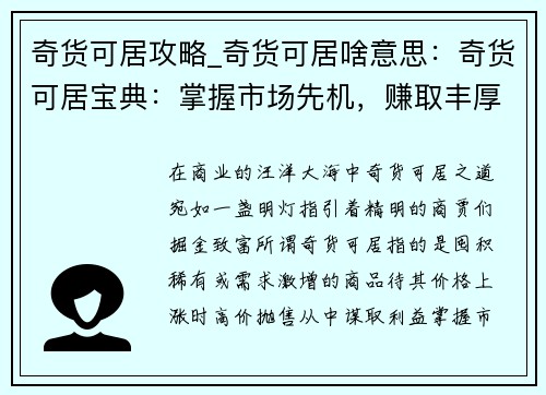 奇货可居攻略_奇货可居啥意思：奇货可居宝典：掌握市场先机，赚取丰厚利润