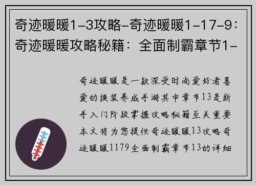 奇迹暖暖1-3攻略-奇迹暖暖1-17-9：奇迹暖暖攻略秘籍：全面制霸章节1-3