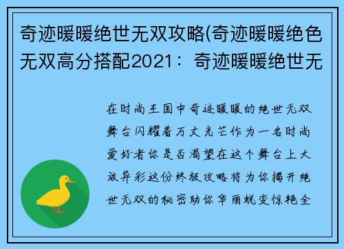 奇迹暖暖绝世无双攻略(奇迹暖暖绝色无双高分搭配2021：奇迹暖暖绝世无双攻略大全：华丽蜕变，惊艳全场)