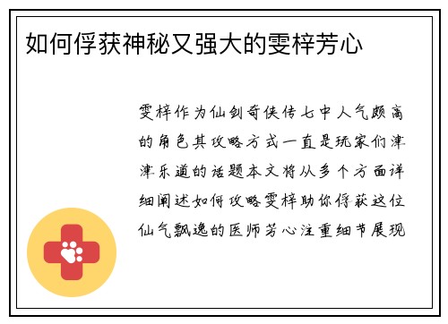 如何俘获神秘又强大的雯梓芳心
