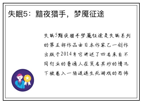 失眠5：黯夜猎手，梦魇征途