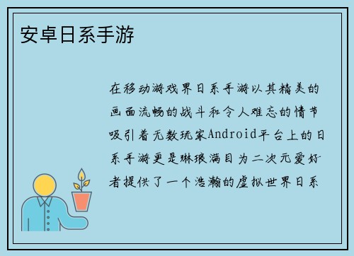 安卓日系手游