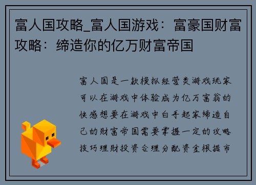 富人国攻略_富人国游戏：富豪国财富攻略：缔造你的亿万财富帝国