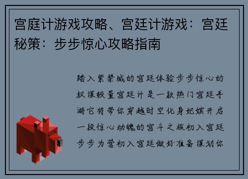 宫庭计游戏攻略、宫廷计游戏：宫廷秘策：步步惊心攻略指南