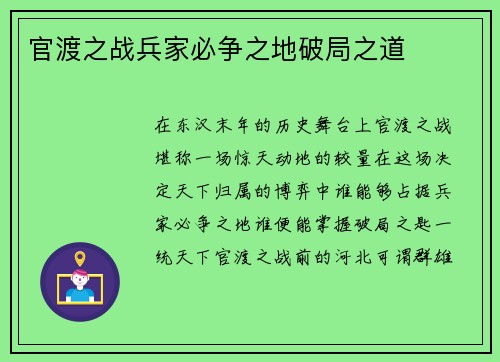 官渡之战兵家必争之地破局之道