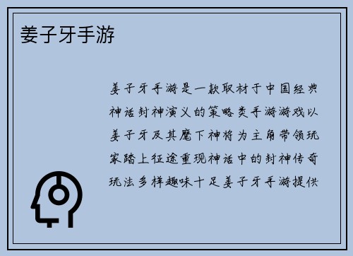 姜子牙手游